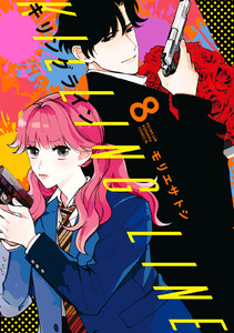 キリングライン 分冊版 (8) 電子書籍版