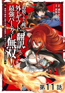 【単話版】追放された俺が外れギフト『翻訳』で最強パーティー無双!~魔物や魔族と話せる能力を駆使して成り上がる~@COMIC 第11話 電子書籍版