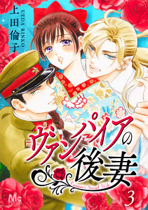 ヴァンパイアの後妻 (3) 電子書籍版