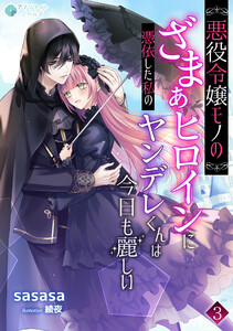 悪役令嬢モノのざまぁヒロインに憑依した私のヤンデレくんは今日も麗しい(3) 電子書籍版