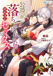 公爵家の落ちこぼれ次男は死ぬほどセックスが上手い(4) 電子書籍版
