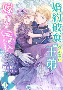 婚約破棄されて冴えない王弟に嫁がされましたが、幸せになります(3) 電子書籍版