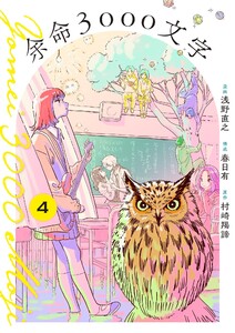 余命3000文字【単話】 (4) 電子書籍版