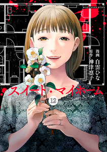 スイート・マイホーム 分冊版 (12) 電子書籍版