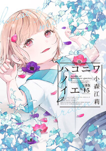 ハコニワノイエ 分冊版 (15) 電子書籍版