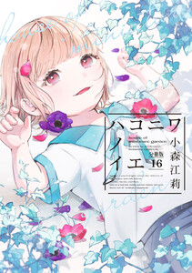 ハコニワノイエ 分冊版 (16) 電子書籍版
