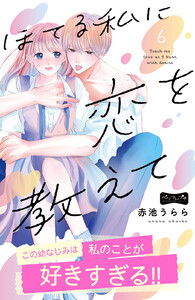 ほてる私に恋を教えて ベツフレプチ (6) 電子書籍版