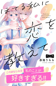 ほてる私に恋を教えて ベツフレプチ (7) 電子書籍版