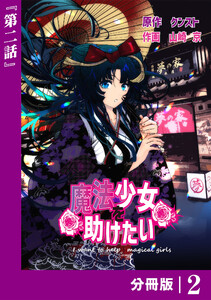 魔法少女を助けたい【分冊版】(ポルカコミックス)2 電子書籍版