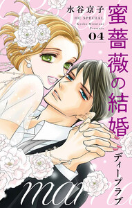 最終巻】蜜薔薇の結婚 ディープラブ 4巻 (Love Silky) - 水谷京子