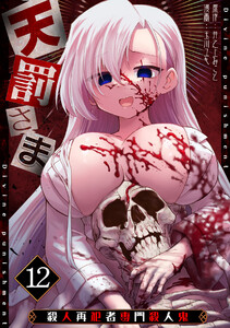 天罰さま～殺人再犯者専門殺人鬼～(12) 電子書籍版