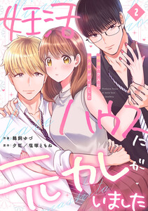 妊活ハウスに元カレがいました【電子単行本版】 (2) 電子書籍版