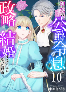 初恋の公爵令息と政略結婚することになった理由 10巻 電子書籍版