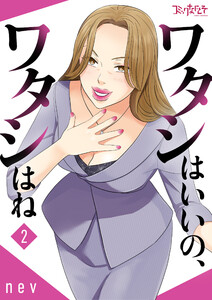 ワタシはいいの、ワタシはね【合冊版】(2) 電子書籍版