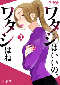 ワタシはいいの、ワタシはね【合冊版】(3) 電子書籍版