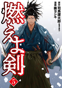 燃えよ剣 5巻(完) 電子書籍版