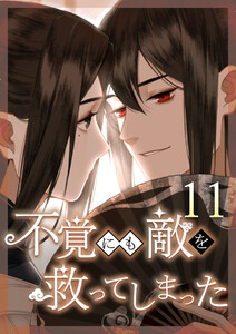 不覚にも敵を救ってしまった 11話 電子書籍版