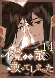 不覚にも敵を救ってしまった 14話 電子書籍版