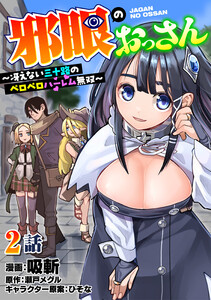 邪眼のおっさん～冴えない三十路のペロペロハーレム無双～2話 電子書籍版