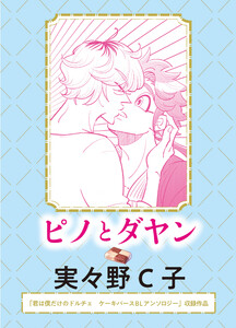 ピノとダヤン 電子書籍版