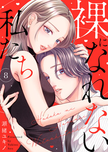 裸になれない私たち (8) 電子書籍版