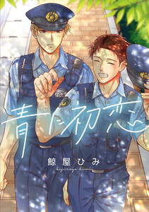 青に初恋 【連載版】 (5) 電子書籍版