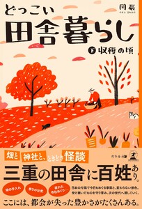 どっこい田舎暮らし(下) 収穫の頃 電子書籍版
