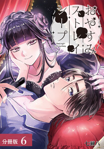 おやすみストレイシープ 分冊版 6巻 電子書籍版