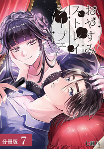 おやすみストレイシープ 分冊版 7巻 電子書籍版