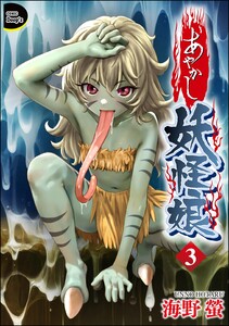 あやかし妖怪娘(分冊版) 【第3話】 電子書籍版