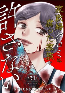 家政婦クロミは腐った家族を許さない(分冊版) 【第31話】 電子書籍版