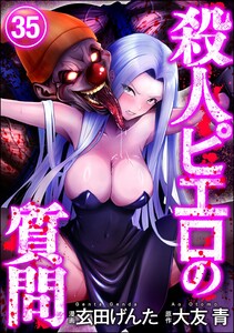 殺人ピエロの質問(分冊版) 【第35話】 電子書籍版