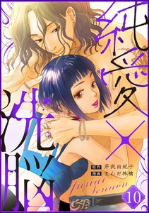 純愛×洗脳(分冊版) 【第10話】 電子書籍版