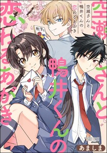 空瀬さんと鴨井くんの恋わるあがき 電子書籍版