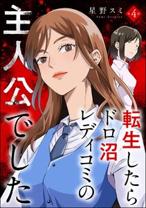 転生したらドロ沼レディコミの主人公でした(分冊版) 【第4話】 電子書籍版