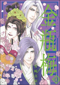 まんがグリム童話 金瓶梅 60【かきおろし漫画付】 (ぶんか社コミックス