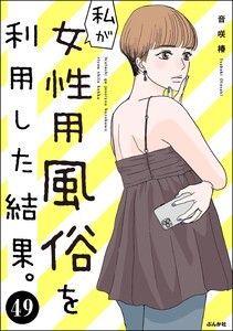私が女性用風俗を利用した結果。(分冊版) 【第49話】 電子書籍版