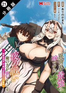 異世界最強の嫁ですが、夜の戦いは俺の方が強いようです 知略を活かして成り上がるハーレム戦記(コミック) 分冊版 : 21 電子書籍版