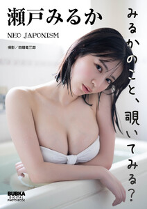 【最終値下げ】NEO JAPONISM 瀬戸みるか クラファン写真集 最新刊】瀬戸みるか「みるかのこと、覗いてみる？」 BUBKA