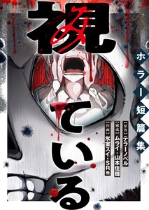 視ている～ホラー短篇集～(6) あのね、あのね、教えてあげる 3話 電子書籍版