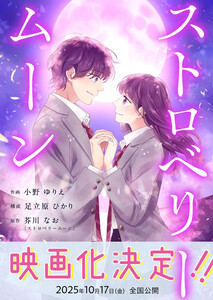 ストロベリームーン 4話 電子書籍版