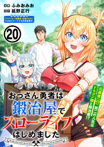 おっさん勇者は鍛冶屋でスローライフはじめました(単話版)第20話 電子書籍版