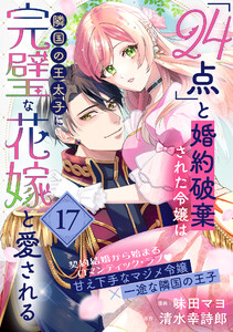 「24点」と婚約破棄された令嬢は、隣国の王太子に完璧な花嫁と愛される(単話版)第17話 電子書籍版