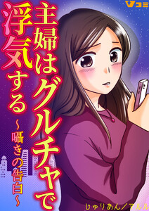 主婦はグルチャで浮気する ～囁きの告白～31 電子書籍版