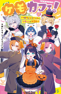 ケモカフェ!(3) ハロウィンイベントで、ツキくんが大変身!? 電子書籍版