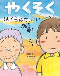 やくそく ぼくらはぜったい戦争しない 電子書籍版