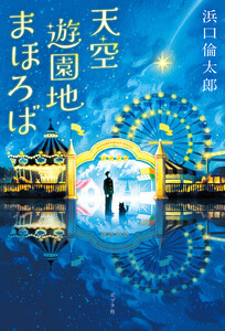 天空遊園地まほろば 電子書籍版