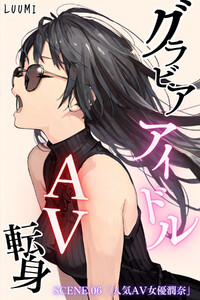 グラビアアイドルAV転身～イメージビデオ撮影って聞いてきたのに～scene.06 電子書籍版