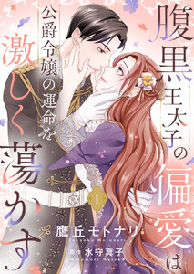 腹黒王太子の偏愛は公爵令嬢の運命を激しく蕩かす【合冊版】【書き下ろし特典付き】1 電子書籍版