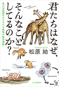 君たちはなぜ、そんなことしてるのか? 東大准教授のひそやかな動物行動学講義 電子書籍版